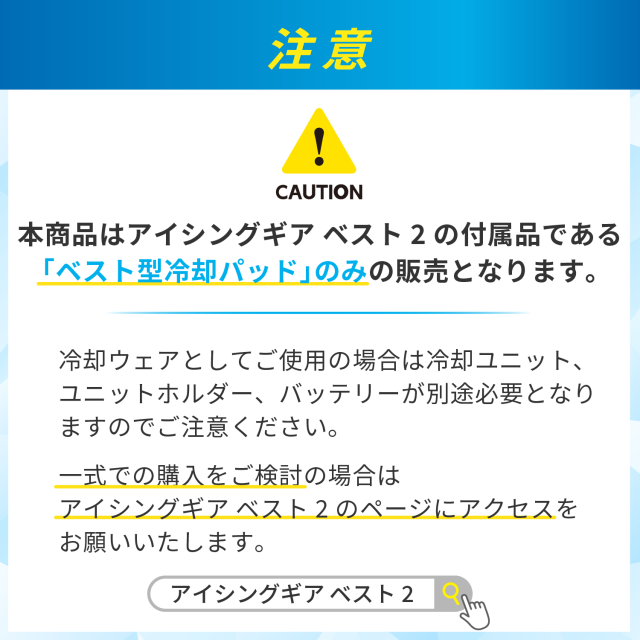 アイシングギア ベスト２用ベスト型冷却パッド単体