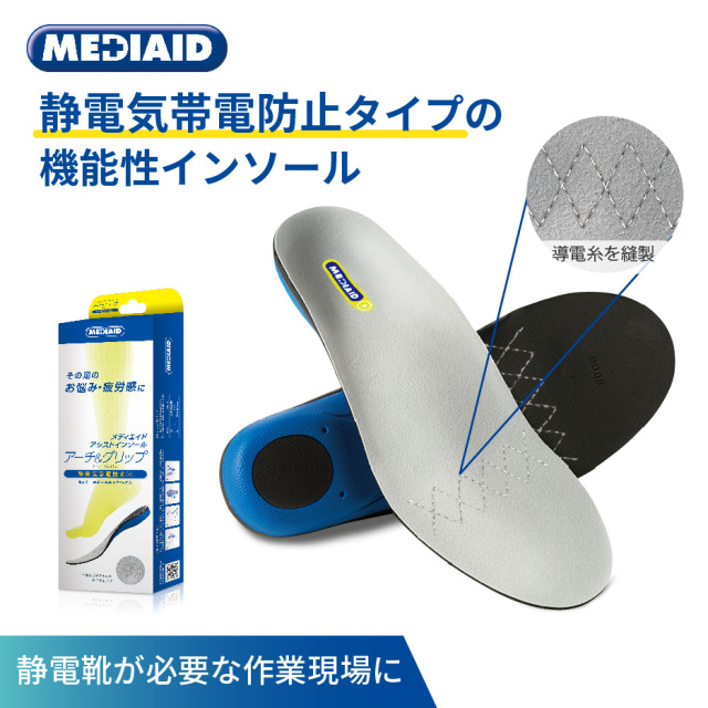 メディエイド【アシストインソール アーチ＆グリップ 静電気帯電防止
