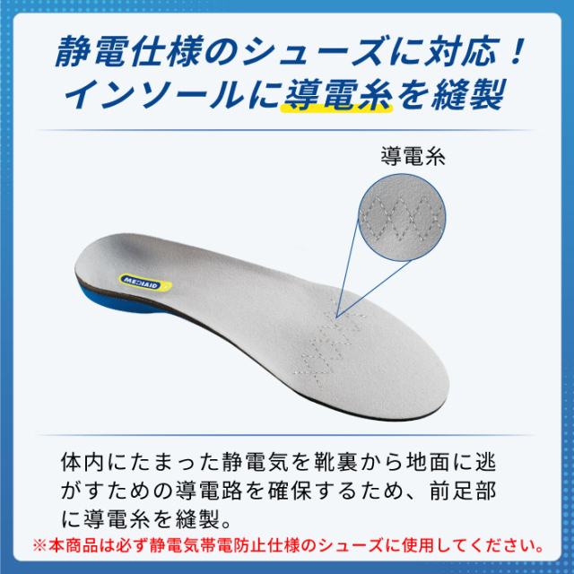 メディエイド【アシストインソール アーチ＆グリップ 静電気帯電防止