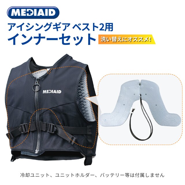 アイシングギア ベスト2用インナーセット