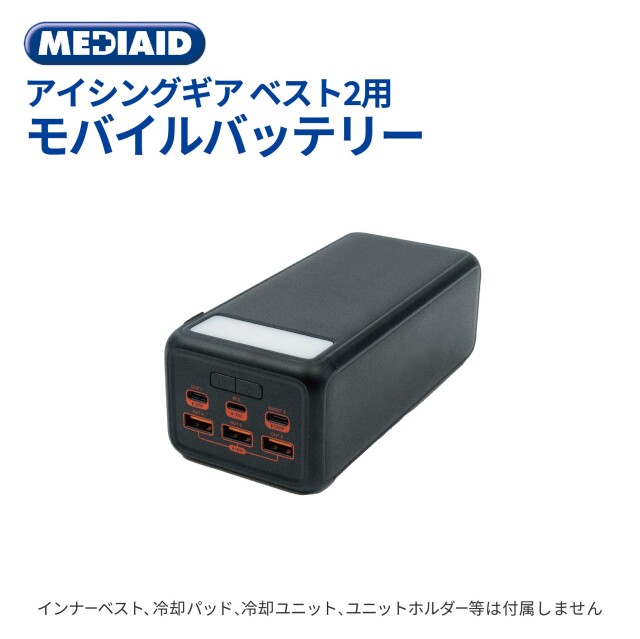 アイシングギア】ベスト2用バッテリー | MEDIAID Online - メディ