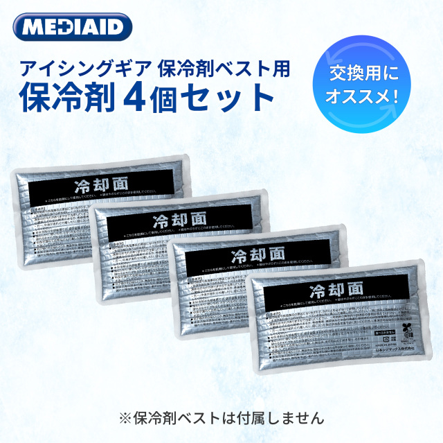 保冷剤ベスト用保冷剤4個セット
