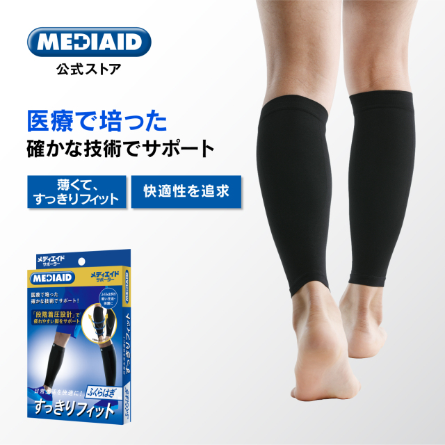 すっきりフィット】ふくらはぎ | MEDIAID Online - メディエイド