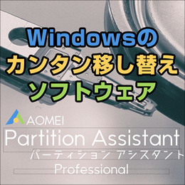 AOMEI Partition Assistant Professional (ダウンロード版)