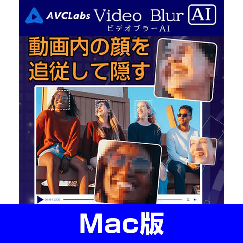 AVCLabs Video Blur AI (Mac版　ダウンロード版) 優待販売