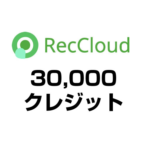 30,000クレジット（RecCloud）
