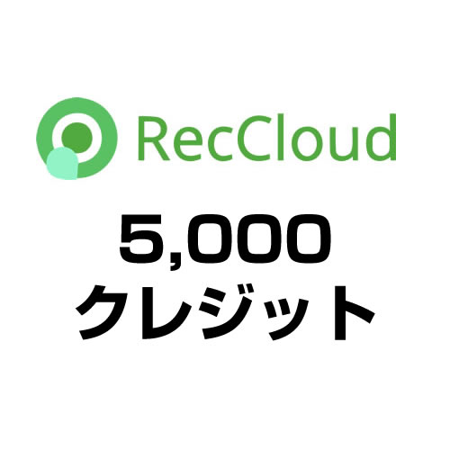 5,000クレジット（RecCloud）