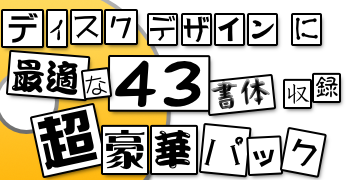43書体収録 豪華パック（DL版）