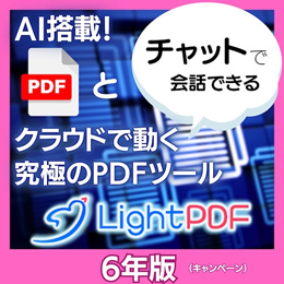 LightPDF　6年版 (ダウンロード版)