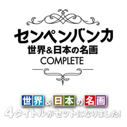 あつまるカンパニー センペンバンカ 世界&日本の名画コンプリートセット (ダウンロード版)