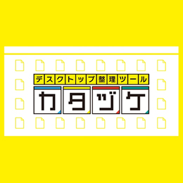 FREECS カタヅケ (ダウンロード版)