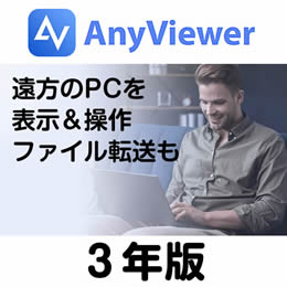 AOMEI AnyViewer Professional 3年版 (ダウンロード版)
