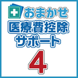 FREECS おまかせ医療費控除サポート4 (ダウンロード版)