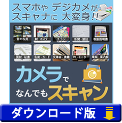 カメラでなんでもスキャン（ダウンロード版）