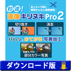 秒速！画像キリヌキPro2　（ダウンロード版）