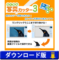 らくちん写真カッター3　（ダウンロード版）