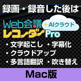 Web会議レコーダー Pro + AIクラウド 1年  Mac版 優待販売  (ダウンロード版)