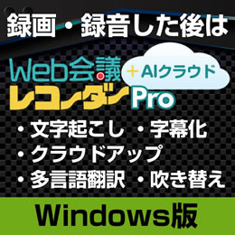 Web会議レコーダー Pro + AIクラウド 1年  Windows版 優待販売 (ダウンロード版)