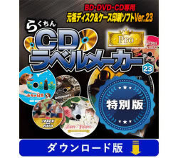 らくちんCDラベルメーカー23 Pro 特別版 （ダウンロード版）