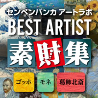 あつまるカンパニー センペンバンカ アートラボ BEST ARTIST (ダウンロード版)