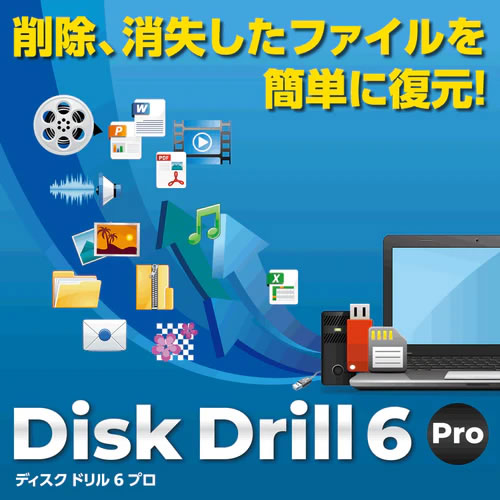 ライフボート Disk Drill 6 Pro (ダウンロード版)