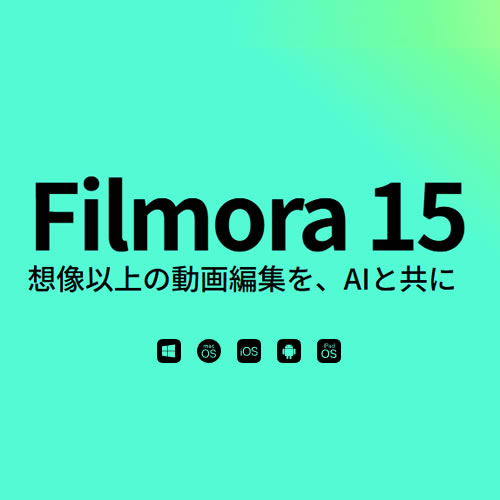 Wondershare Filmora 15 Windows版 (ダウンロード版)