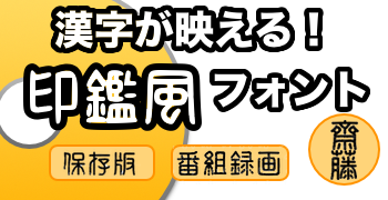 AR丸印篆L + B 2書体セット（ダウンロード版）