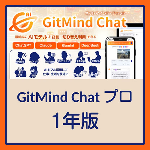 GitMind Chat プロ 1年版 (ダウンロード版)