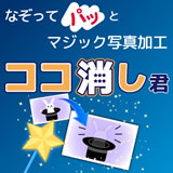 ココ消し君（ダウンロード版） 【CDラベルメーカーユーザ特価50%OFF】