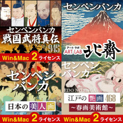 あつまるカンパニー センペンバンカ 戦国武将真伝 北斎 日本の美人画 江戸の艶画 4セット (ダウンロード版)