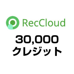 30,000クレジット（RecCloud）
