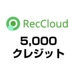 5,000クレジット（RecCloud）