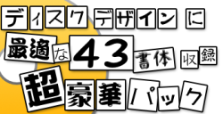 43書体収録 豪華パック（DL版）