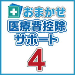FREECS おまかせ医療費控除サポート4 (ダウンロード版)