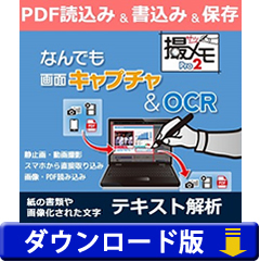 なんでも画面キャプチャ ＆ OCR [撮メモ Pro 2]（ダウンロード版）