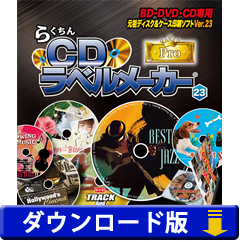 らくちんCDラベルメーカー23 Pro (ダウンロード版)