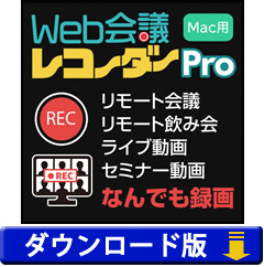 Web会議レコーダー Pro Mac版 （ダウンロード版）