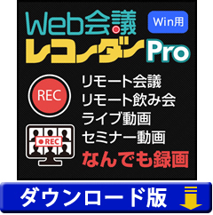 Web会議レコーダー Pro Win版 （ダウンロード版）