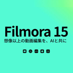 Wondershare Filmora 15 Windows版 (ダウンロード版)