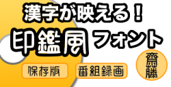 AR丸印篆L + B 2書体セット（ダウンロード版）