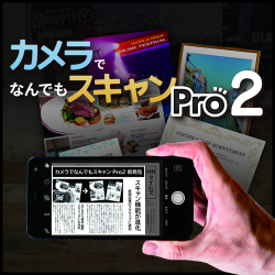 カメラでなんでもスキャン Pro2 （優待販売）（ダウンロード版）