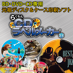 らくちんCDラベルメーカー23 バージョンアップキット