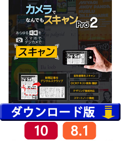 スキャナー要らず カメラでなんでもスキャンpro2 ダウンロード版