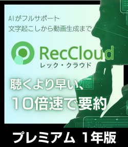 RecCloud プレミアム 1年版 優待販売（ダウンロード）