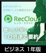 RecCloud ビジネス 1年版（ダウンロード）