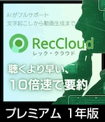 RecCloud プレミアム 1年版（ダウンロード）