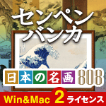 【MEDIA NAVI ソフトウェア・セレクト】 センペンバンカ 日本の名画808（ダウンロード版）