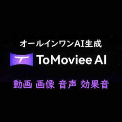 Wondershare ToMoviee AI アドバンス年間プラン