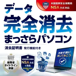 あつまるカンパニー データ完全消去 まっさらパソコン 優待販売 (ダウンロード版)