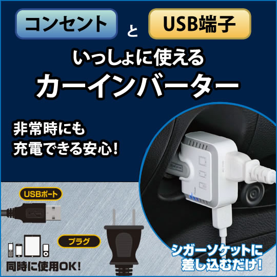 コンセントとusb端子 いっしょに使えるカーインバーター